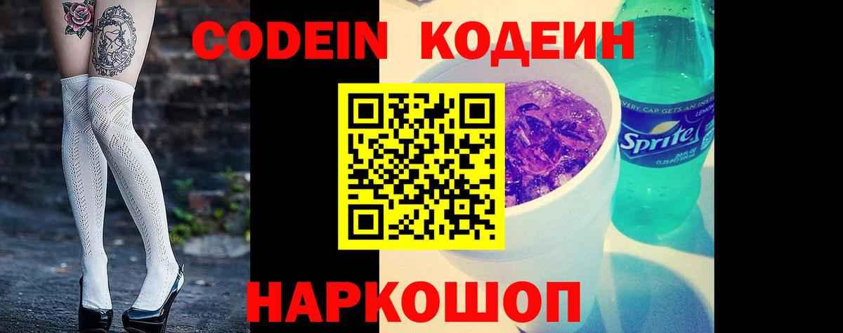 Кодеин Purple Drank Заводоуковск