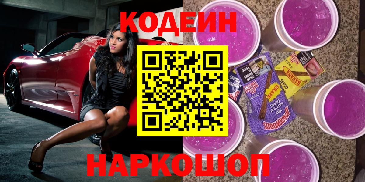 Кодеиновый сироп Lean Purple Drank  Вход с VPN  Codein Purple Drank  Заводоуковск 
